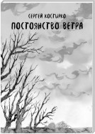 Постоянство ветра