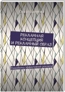 Рекламная концепция и рекламный образ. Разработка эффективной рекламы