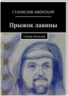 Прыжок лавины. Горные рассказы