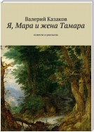 Я, Мара и жена Тамара. Повести и рассказы