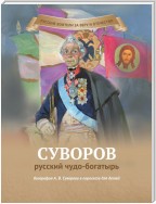 Суворов – русский чудо-богатырь