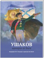 Ушаков – адмирал от Бога