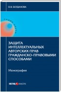 Защита интеллектуальных авторских прав гражданско-правовыми способами