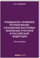 Гражданско-правовое регулирование отношений застройки земельных участков в Российской Федерации