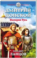 Дмитрий Донской. Том 2. Империя Русь