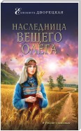 Наследница Вещего Олега