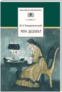 Что делать? Из рассказов о новых людях