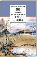 Река детства (сборник)