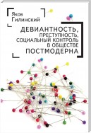 Девиантность, преступность, социальный контроль в обществе постмодерна