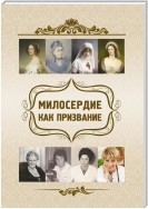 Милосердие как призвание