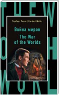 Война миров / The War of the Worlds