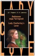 Любовник леди Чаттерлей / Lady Chatterley's Lover