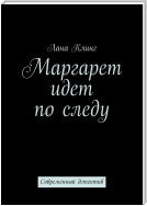 Маргарет идет по следу. Современный детектив