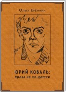 Юрий Коваль. Проза не по-детски