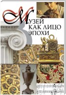 Музей как лицо эпохи. Сборник статей и интервью, опубликованных в научно-популярном журнале «Знание – сила»