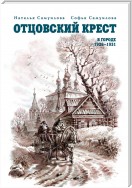 Отцовский крест. В городе. 1926–1931