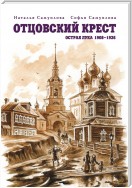 Отцовский крест. Острая Лука. 1908–1926