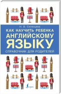 Как научить ребенка английскому языку. Справочник для родителей