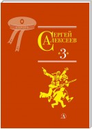 Собрание сочинений. Том 3. Упрямая льдина. Сын великана. Двадцать дней. Октябрь шагает по стране. Братишка. Секретная просьба