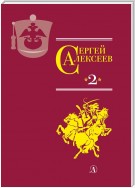 Собрание сочинений. Том 2. История крепостного мальчика. Жизнь и смерть Гришатки Соколова. Рассказы о Суворове и русских солдатах. Птица-слава. Декабристы. Охота на императора