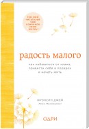 Радость малого. Как избавиться от хлама, привести себя в порядок и начать жить
