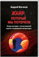 Жанр, который мы потеряли. Очерк истории отечественной научно-популярной литературы