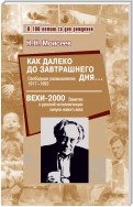 Как далеко до завтрашнего дня… Свободные размышления 1917–1993. Вехи-2000. Заметки о русской интеллигенции кануна нового века