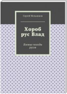 Хороб рус Влад. Боевые походы русов