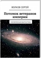 Потомок ветеранов империи. Космическая фантастика