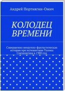 Колодец времени. Совершенно ненаучно-фантастическая история про путешествие Толика Смешнягина в 1980 год