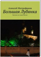 Большая Лубянка. Прогулки по старой Москве