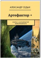 Артефактор +. Книга 3. Катализатор невозможного