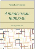 Атласными нитями. Стихи разных лет