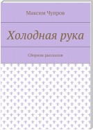 Холодная рука. Сборник рассказов