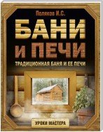 Бани и печи. Традиционная баня и ее печи