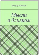 Мысли о близком