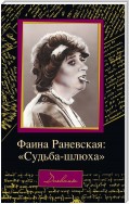 Фаина Раневская: «Судьба – шлюха»