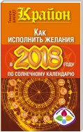 Крайон. Как исполнить желания в 2018 году по солнечному календарю