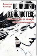 Не лишняя в библиотеке. Книга для женщин и о женщинах. С «магическим» подтекстом