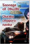 Баллада об Овцове. Сказки старого панка (сборник)