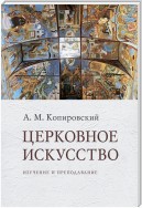 Церковное искусство. Изучение и преподавание