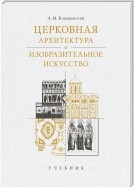 Церковная архитектура и изобразительное искусство. Учебник