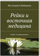 Рейки и восточная медицина. Серия «Саморазвитие»