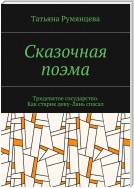 Сказочная поэма. Тридевятое государство. Как старик деву-Лань спасал