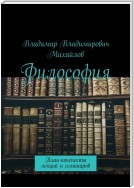 Философия. План-конспекты лекций и семинаров