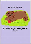 Медведь-лодырь. Сказки