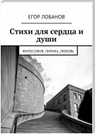 Стихи для сердца и души. Философия, Лирика, Любовь