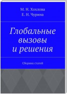 Глобальные вызовы и решения. Сборник статей