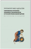 Современные проблемы каноники и экклезиологии в Русской православной церкви