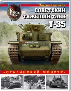 Советский тяжелый танк Т-35. «Сталинский монстр»